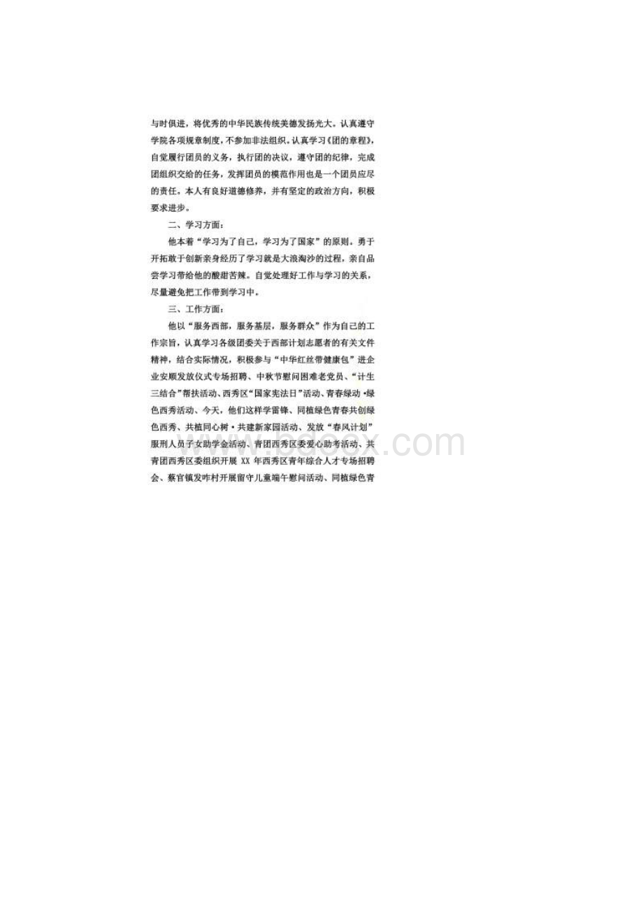 优秀共青团员事迹材料格式Word文件下载.docx_第2页