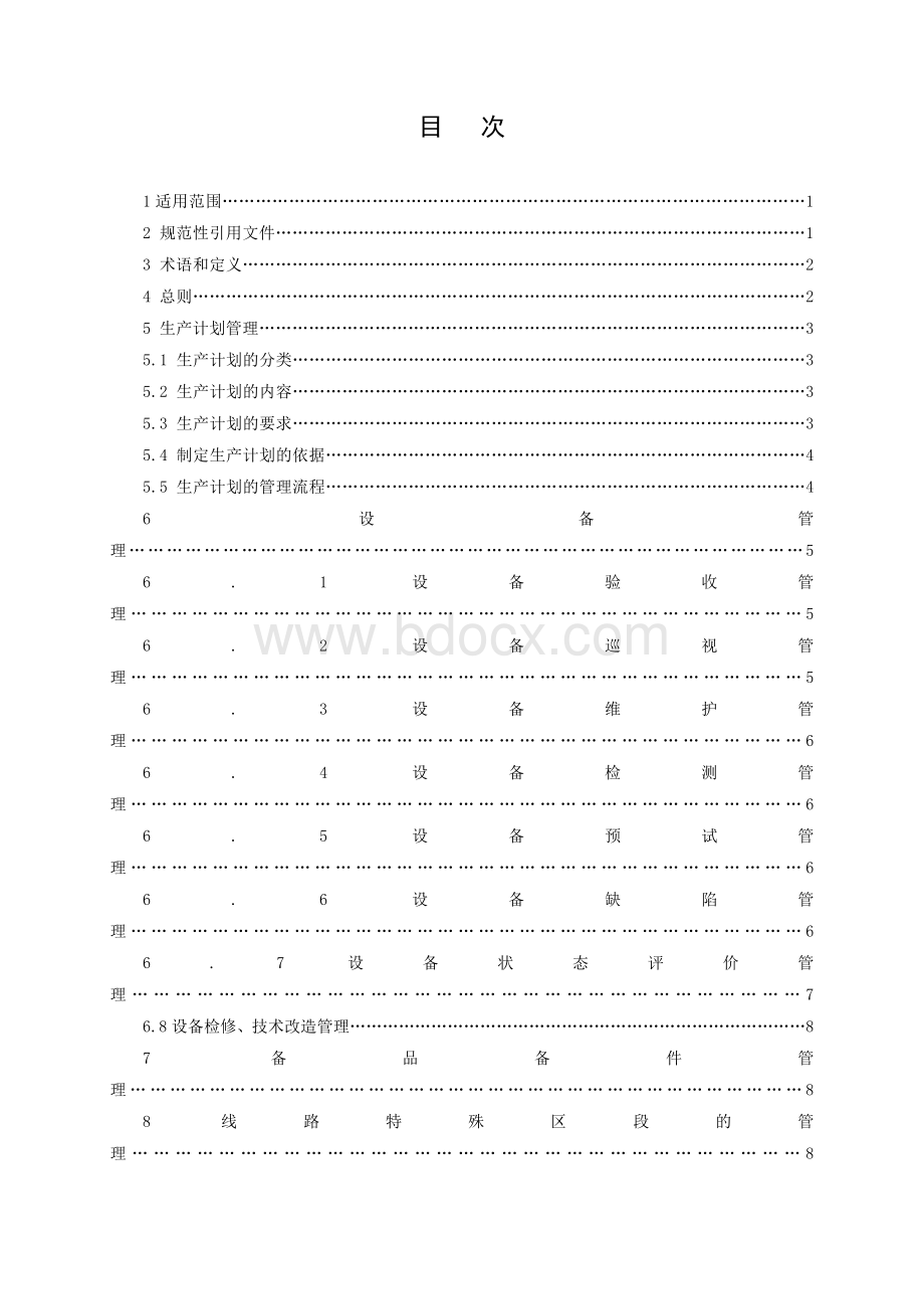 架空线路和电缆运行管理标准-最终稿_精品文档文档格式.doc_第2页