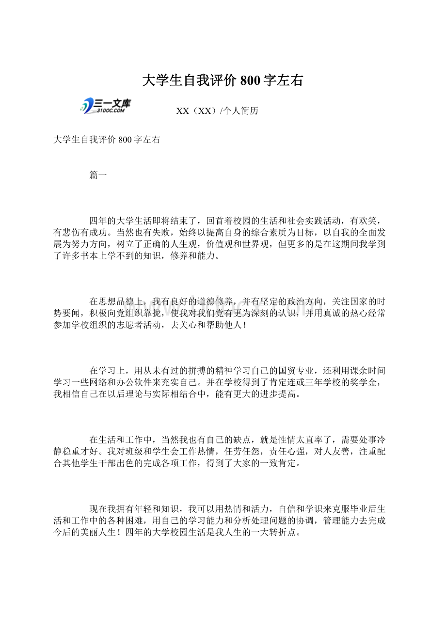 大学生自我评价800字左右文档格式.docx_第1页