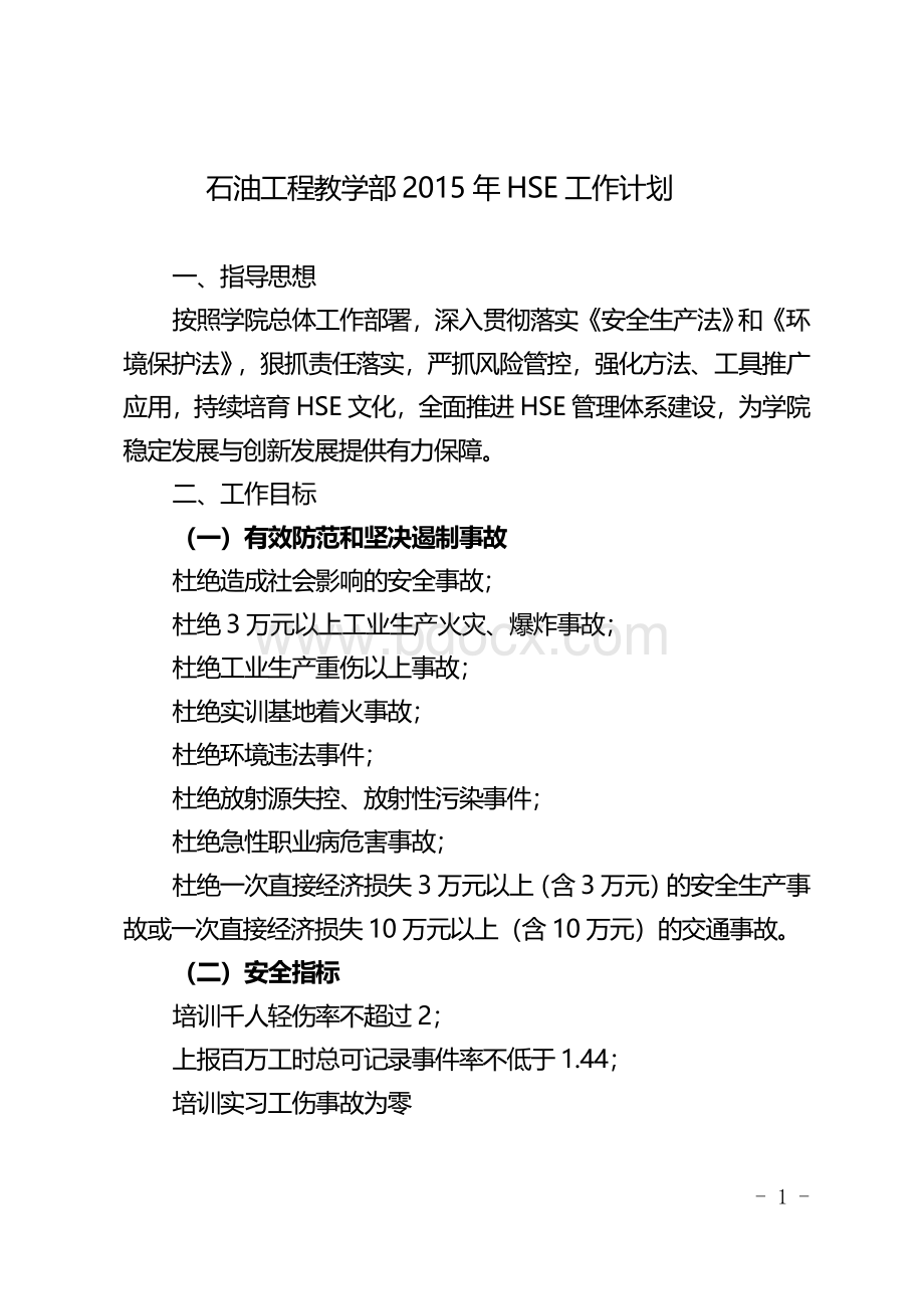 公司2015年HSE工作计划文档格式.doc_第1页