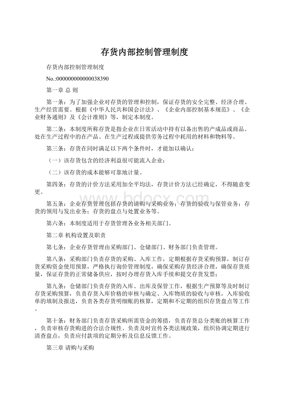 存货内部控制管理制度Word格式文档下载.docx_第1页