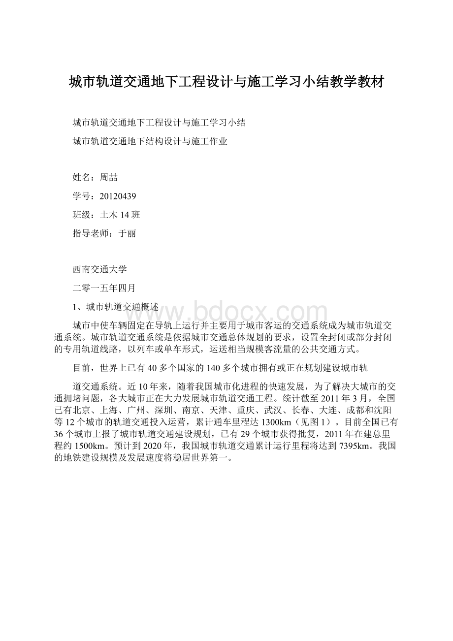 城市轨道交通地下工程设计与施工学习小结教学教材.docx