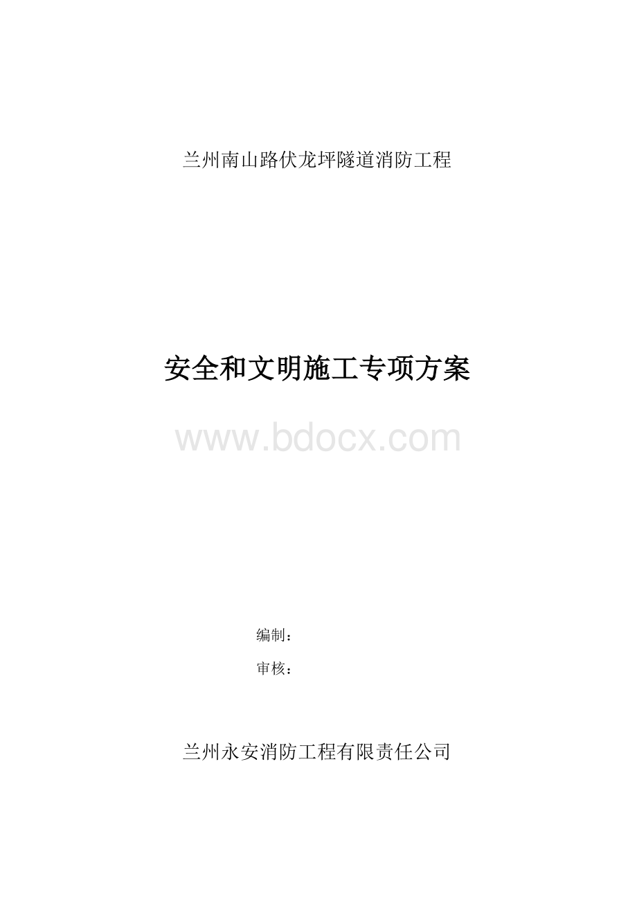 安全防护和文明施工专项方案_精品文档.docx