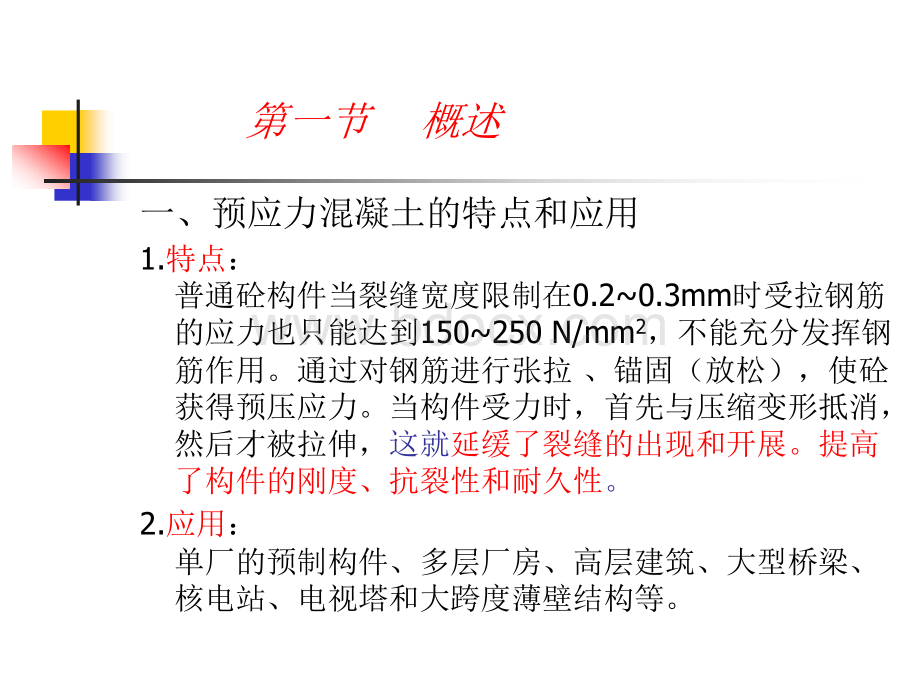 预应力先张法施工_精品文档.ppt_第2页