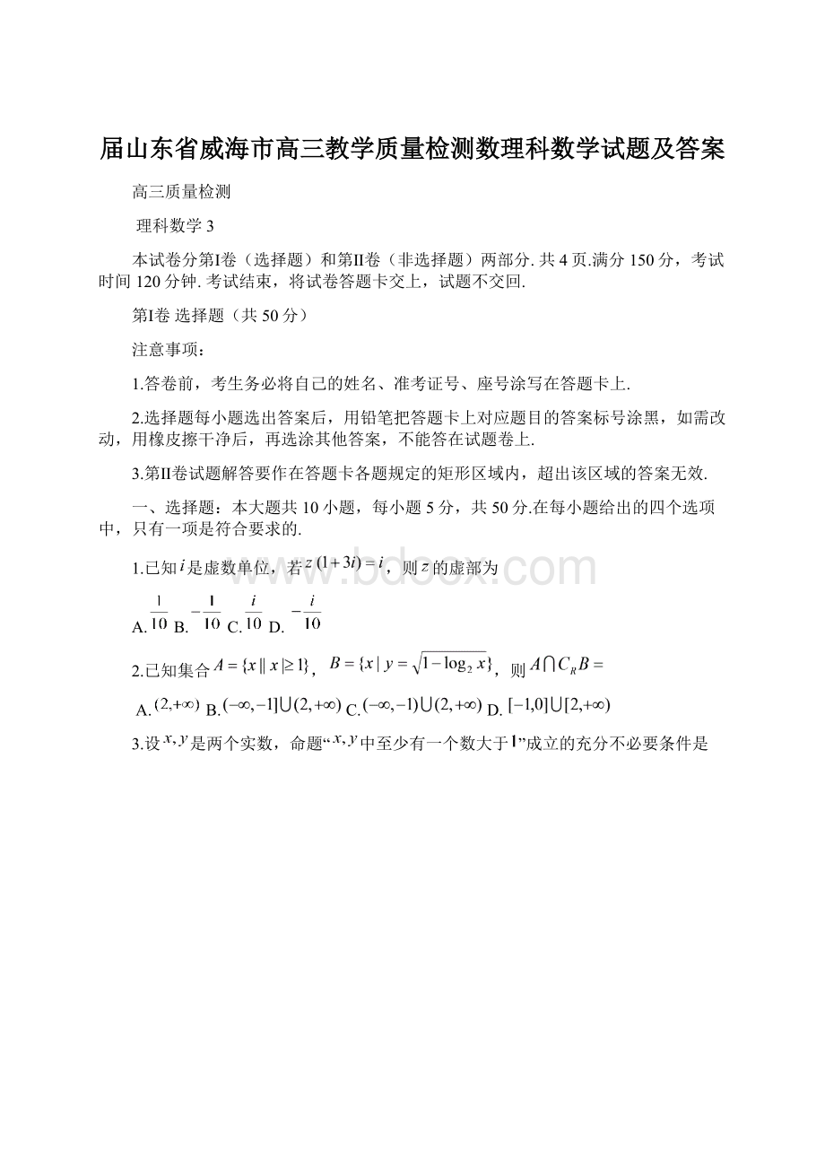 届山东省威海市高三教学质量检测数理科数学试题及答案Word文件下载.docx_第1页