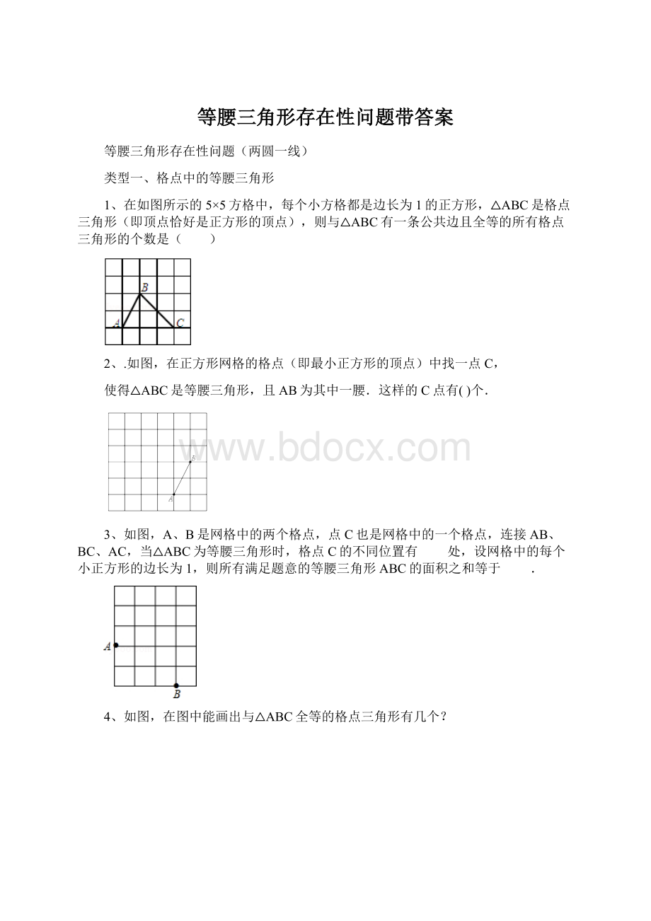 等腰三角形存在性问题带答案.docx