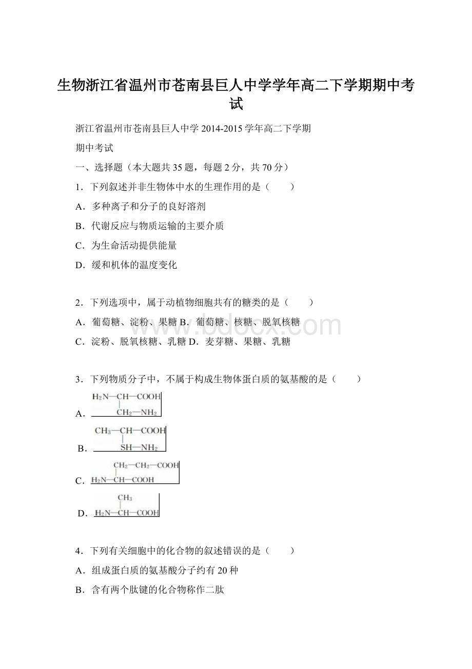 生物浙江省温州市苍南县巨人中学学年高二下学期期中考试.docx_第1页