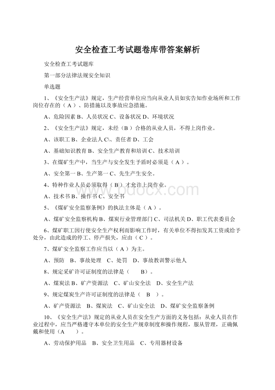 安全检查工考试题卷库带答案解析Word下载.docx_第1页