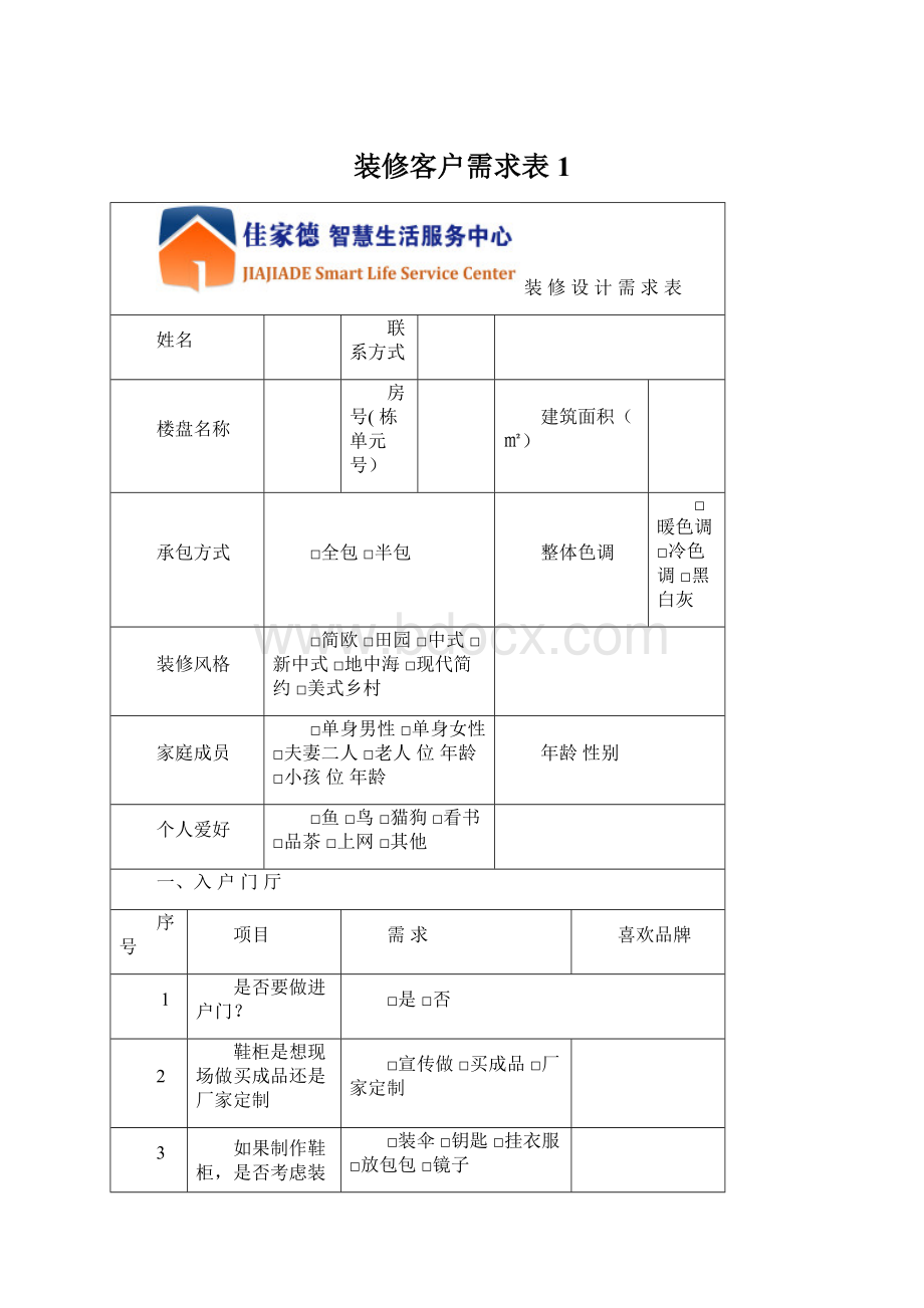 装修客户需求表1Word文档格式.docx_第1页