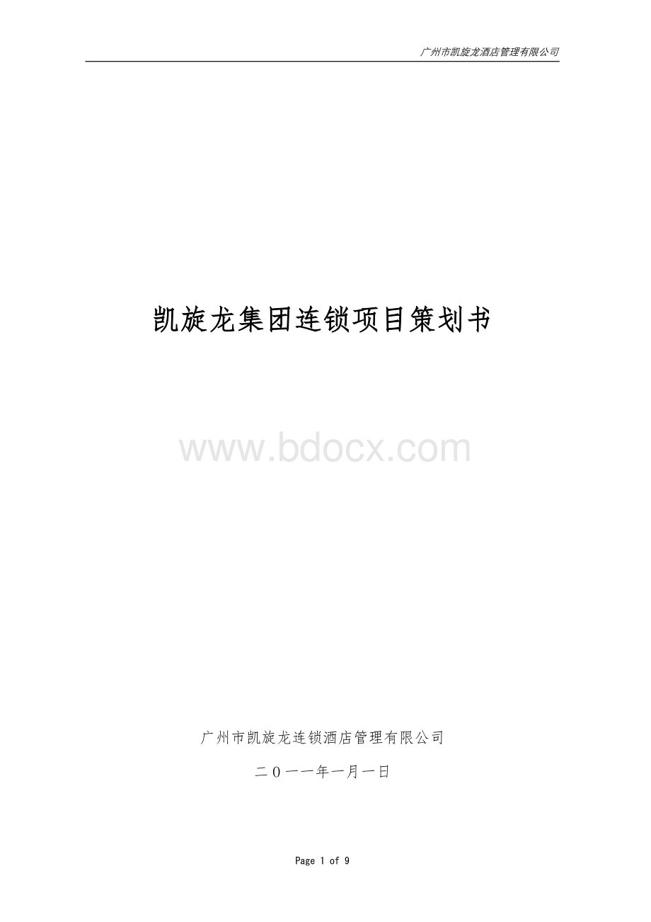 凯旋龙集团连锁项目策划书.doc_第1页