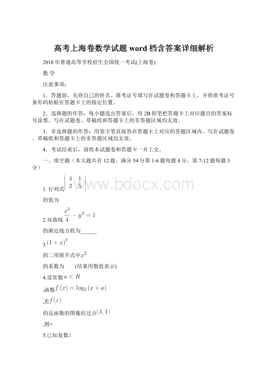 高考上海卷数学试题word档含答案详细解析.docx_第1页