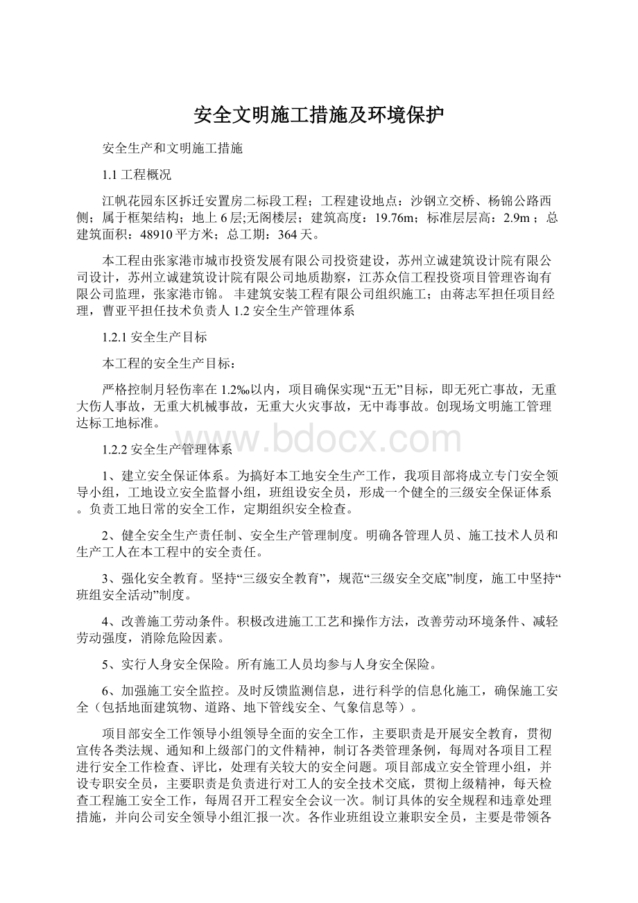 安全文明施工措施及环境保护文档格式.docx