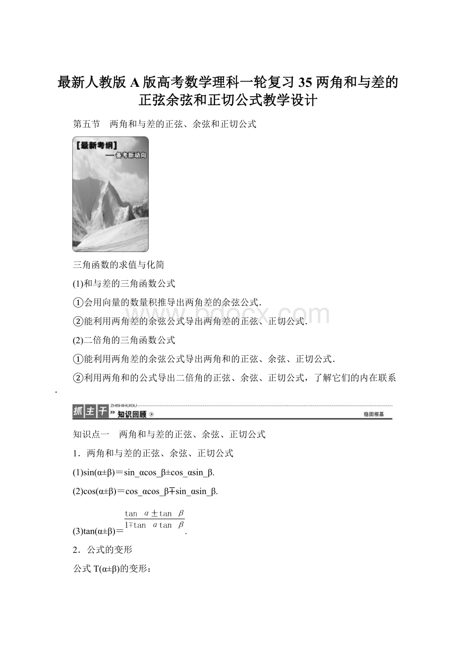 最新人教版A版高考数学理科一轮复习35 两角和与差的正弦余弦和正切公式教学设计Word下载.docx_第1页