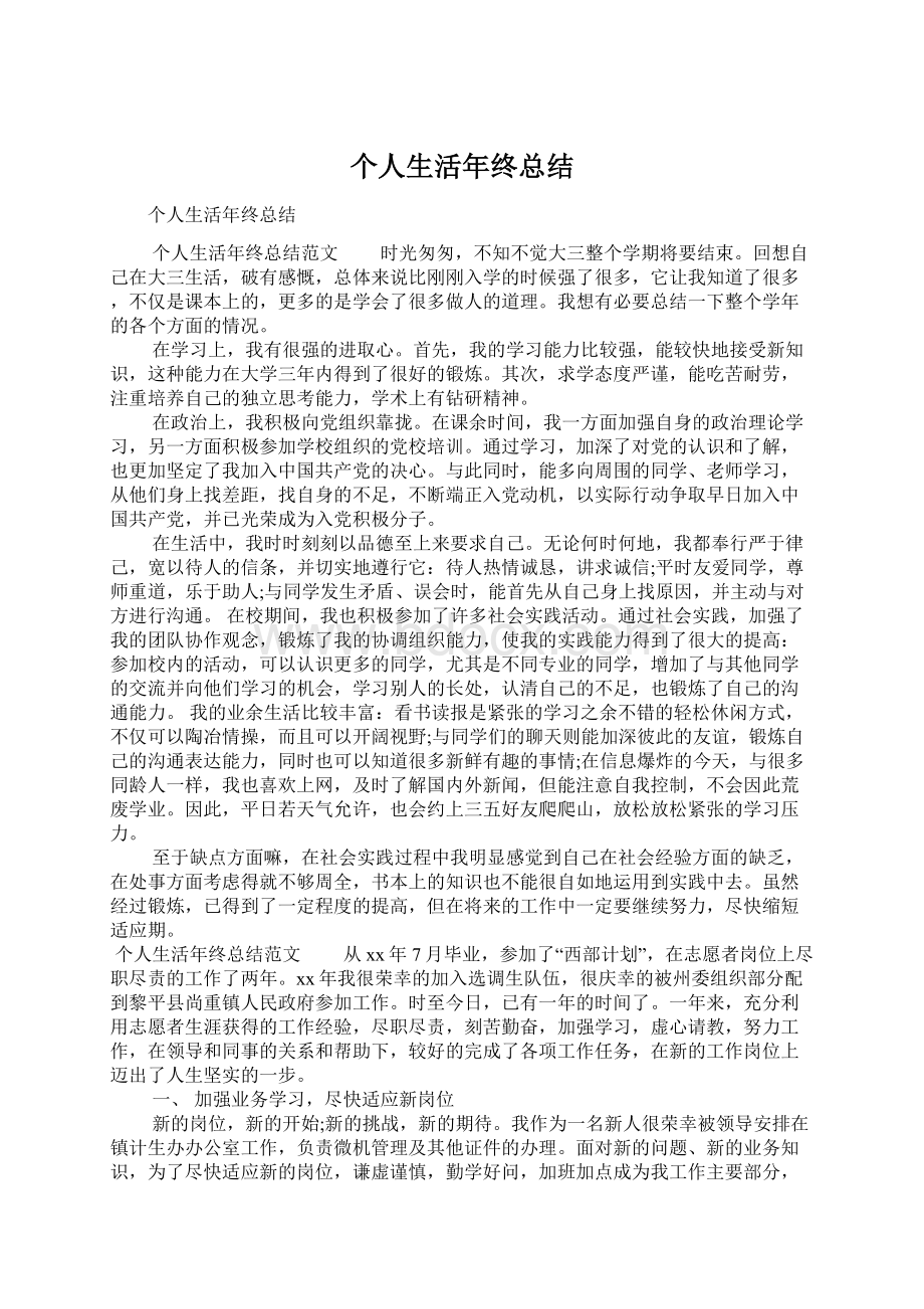 个人生活年终总结Word文件下载.docx_第1页