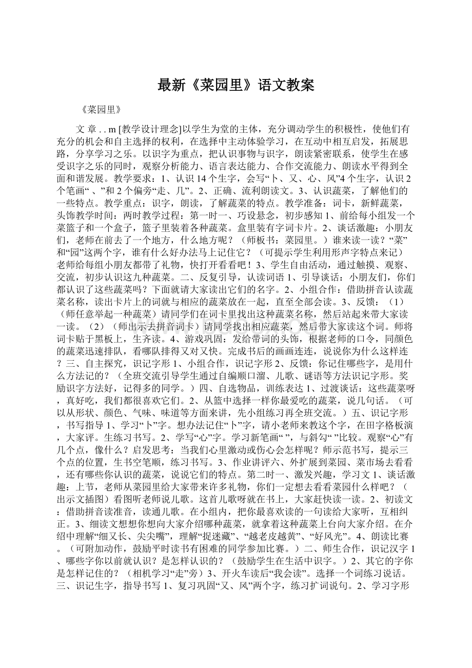 最新《菜园里》语文教案Word文档下载推荐.docx