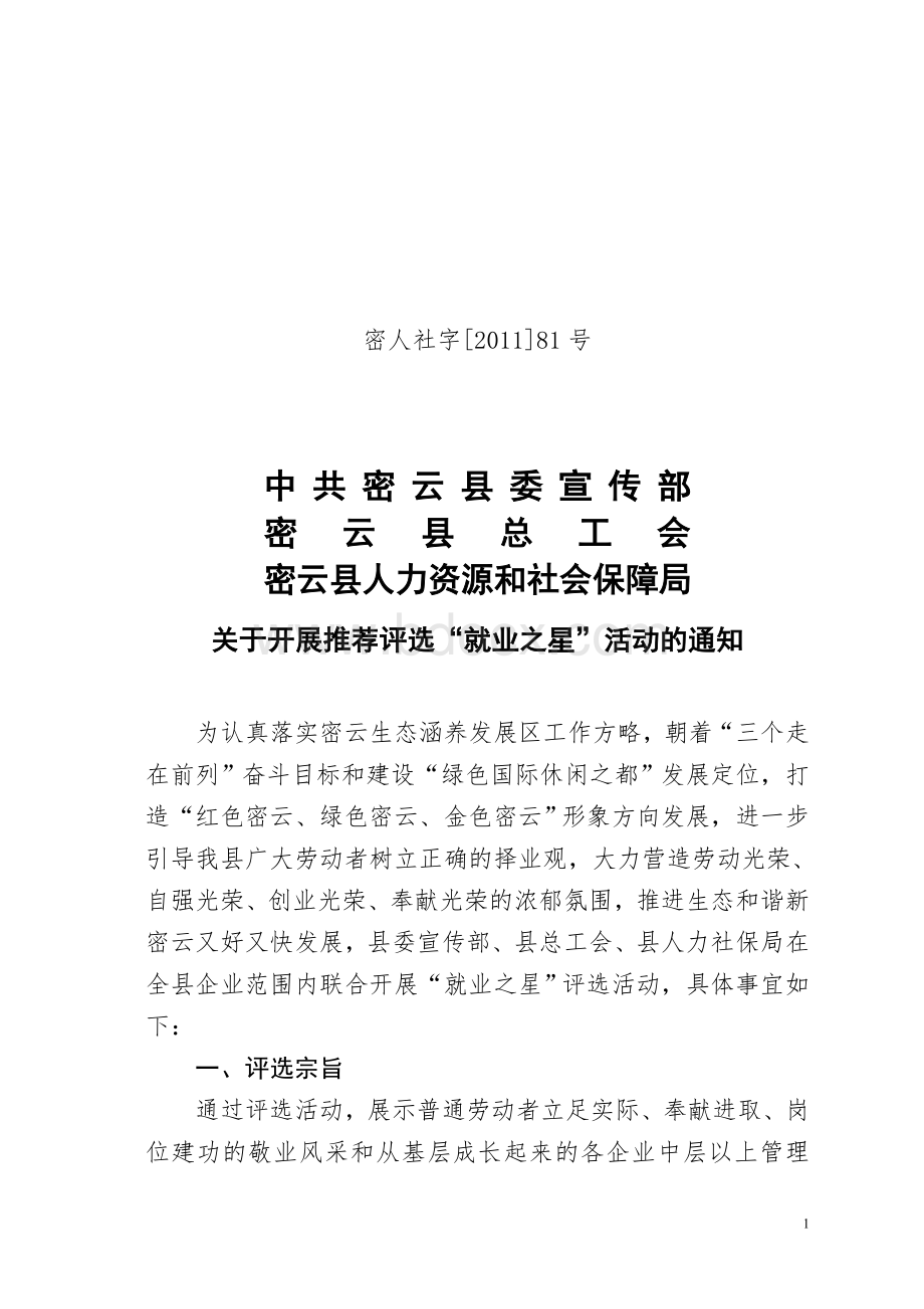 关于下发密云县人力资源和社会保障局_精品文档Word格式.doc