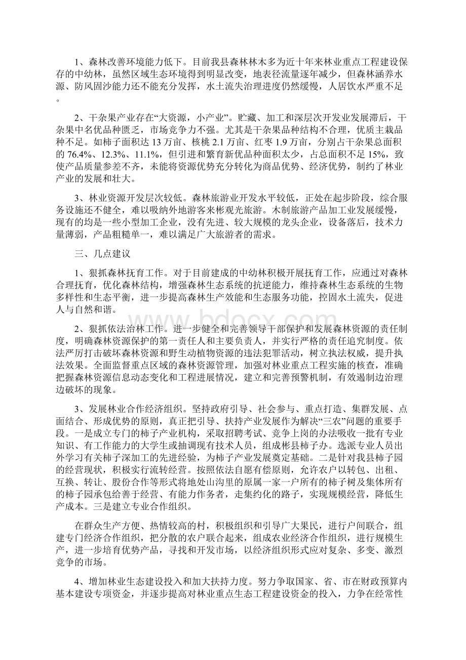 林业现状调研报告范文实用word文档 9页Word文件下载.docx_第2页