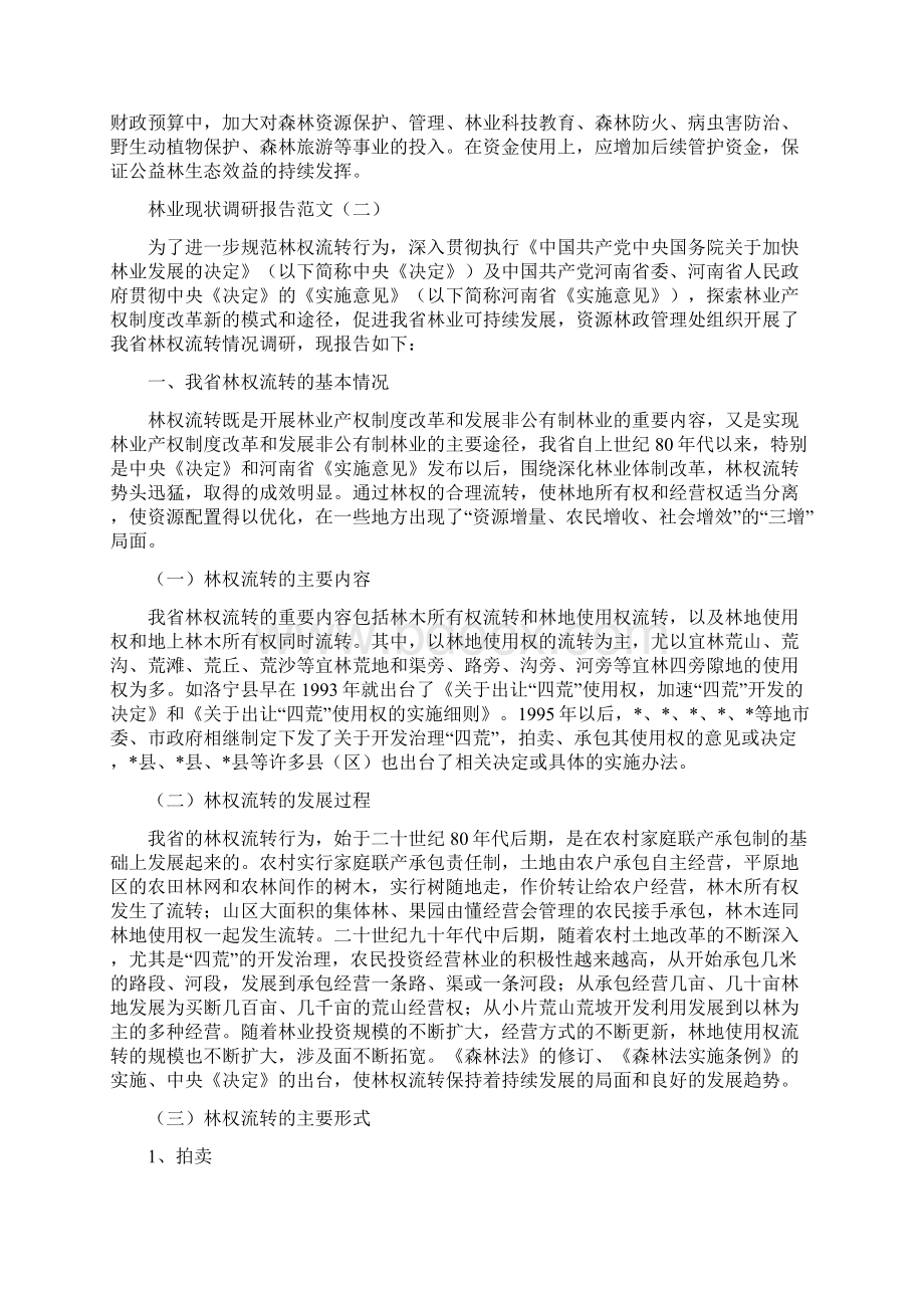 林业现状调研报告范文实用word文档 9页Word文件下载.docx_第3页