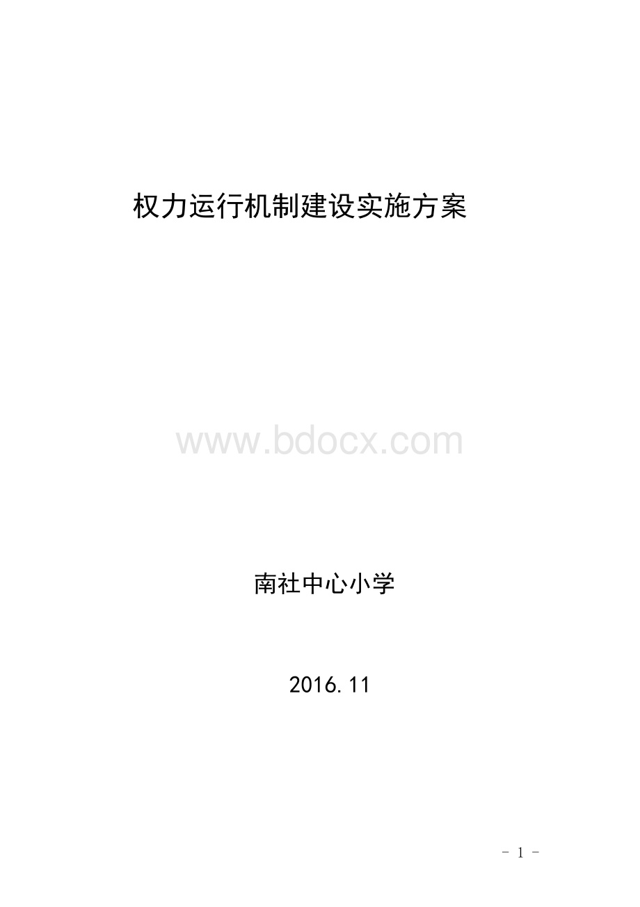 学校权力运行机制建设实施方案.doc