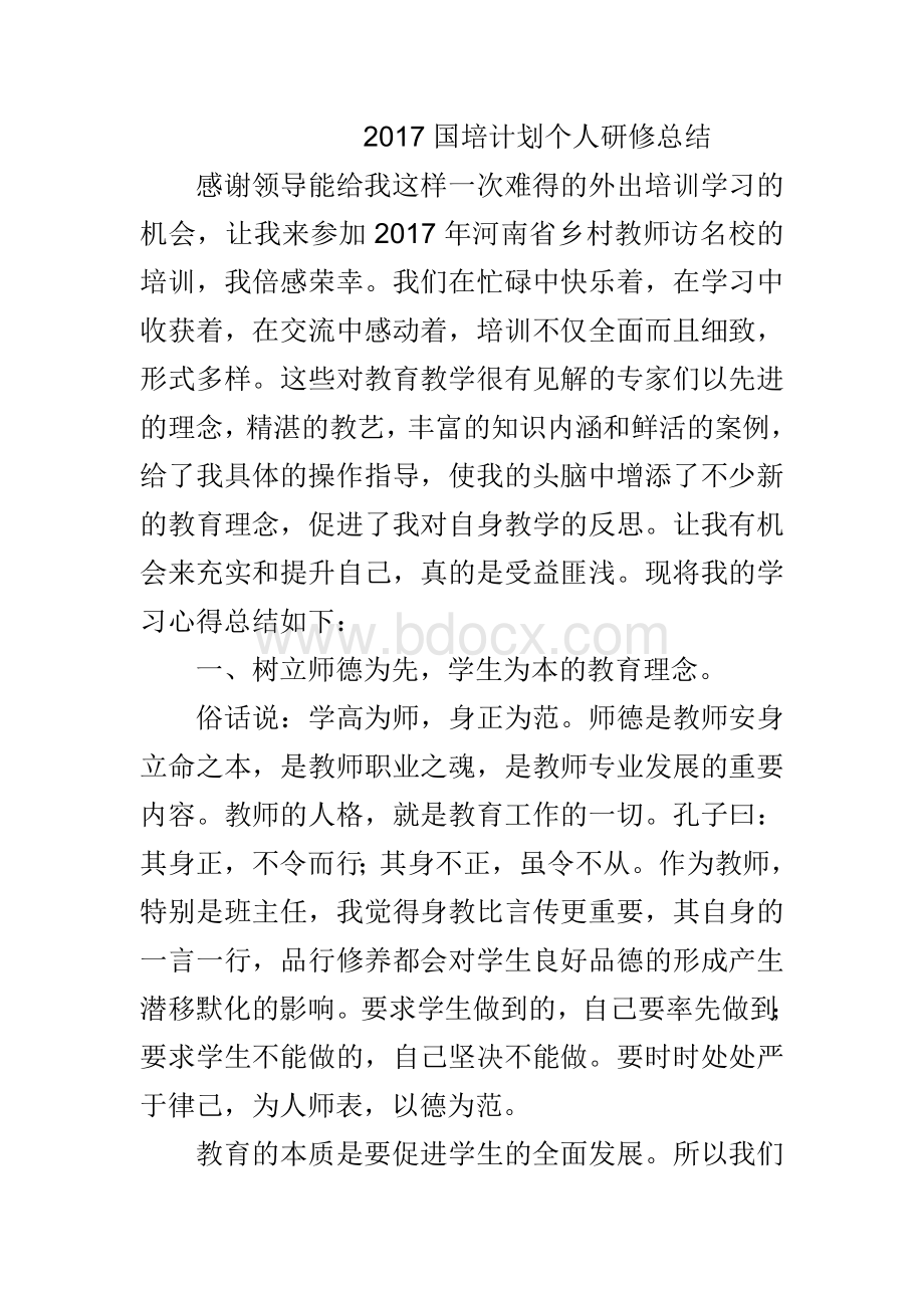 国培计划个人研修总结.doc