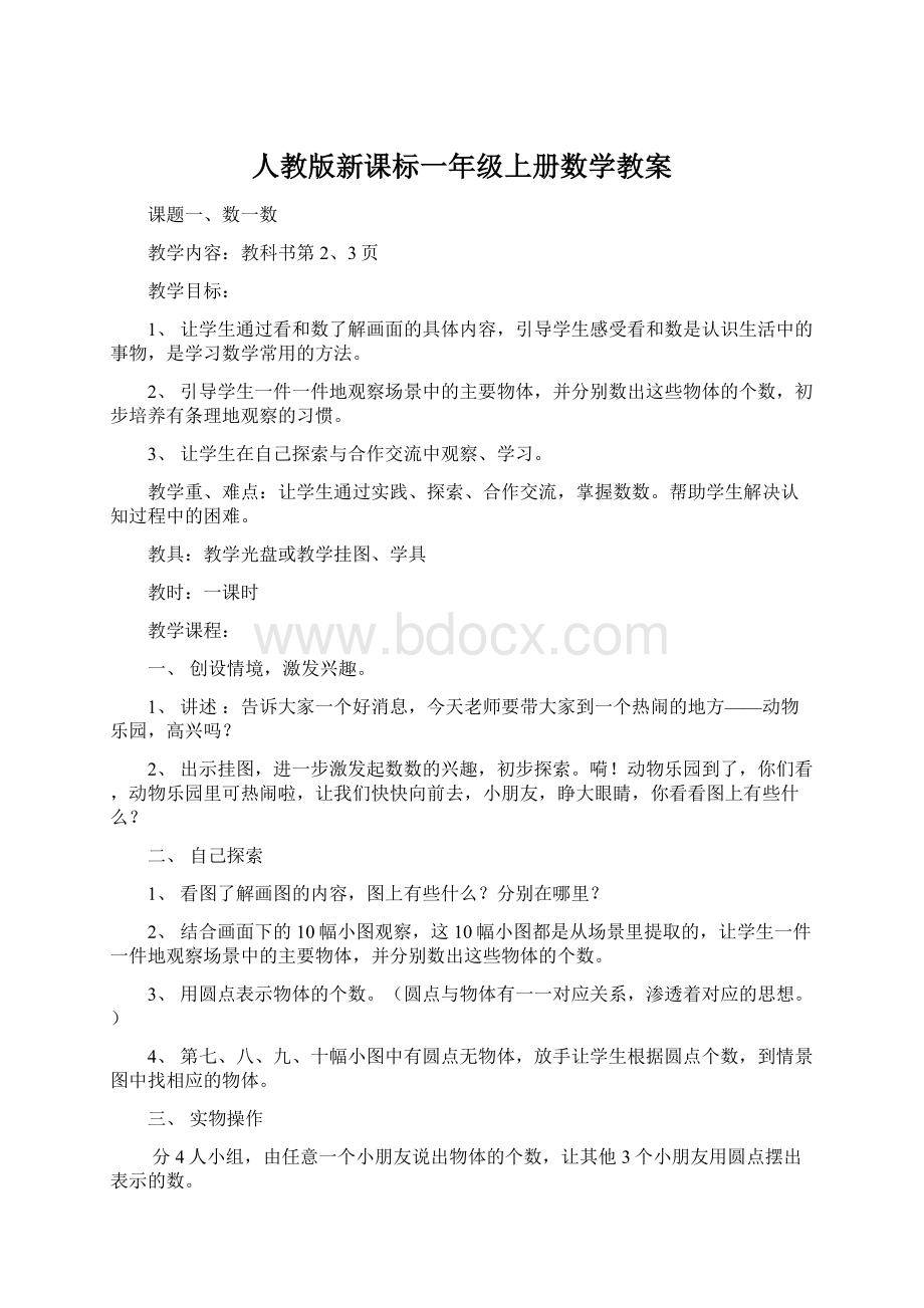 人教版新课标一年级上册数学教案.docx