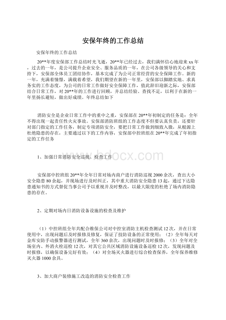 安保年终的工作总结Word格式文档下载.docx_第1页