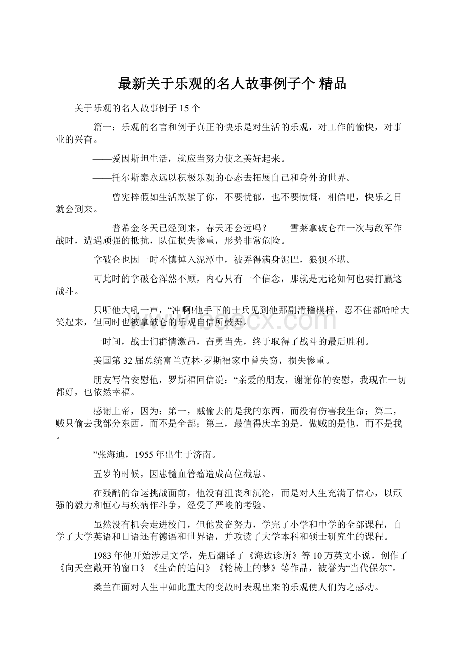 最新关于乐观的名人故事例子个 精品Word格式文档下载.docx_第1页