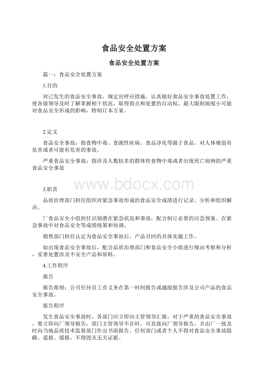 食品安全处置方案Word格式文档下载.docx