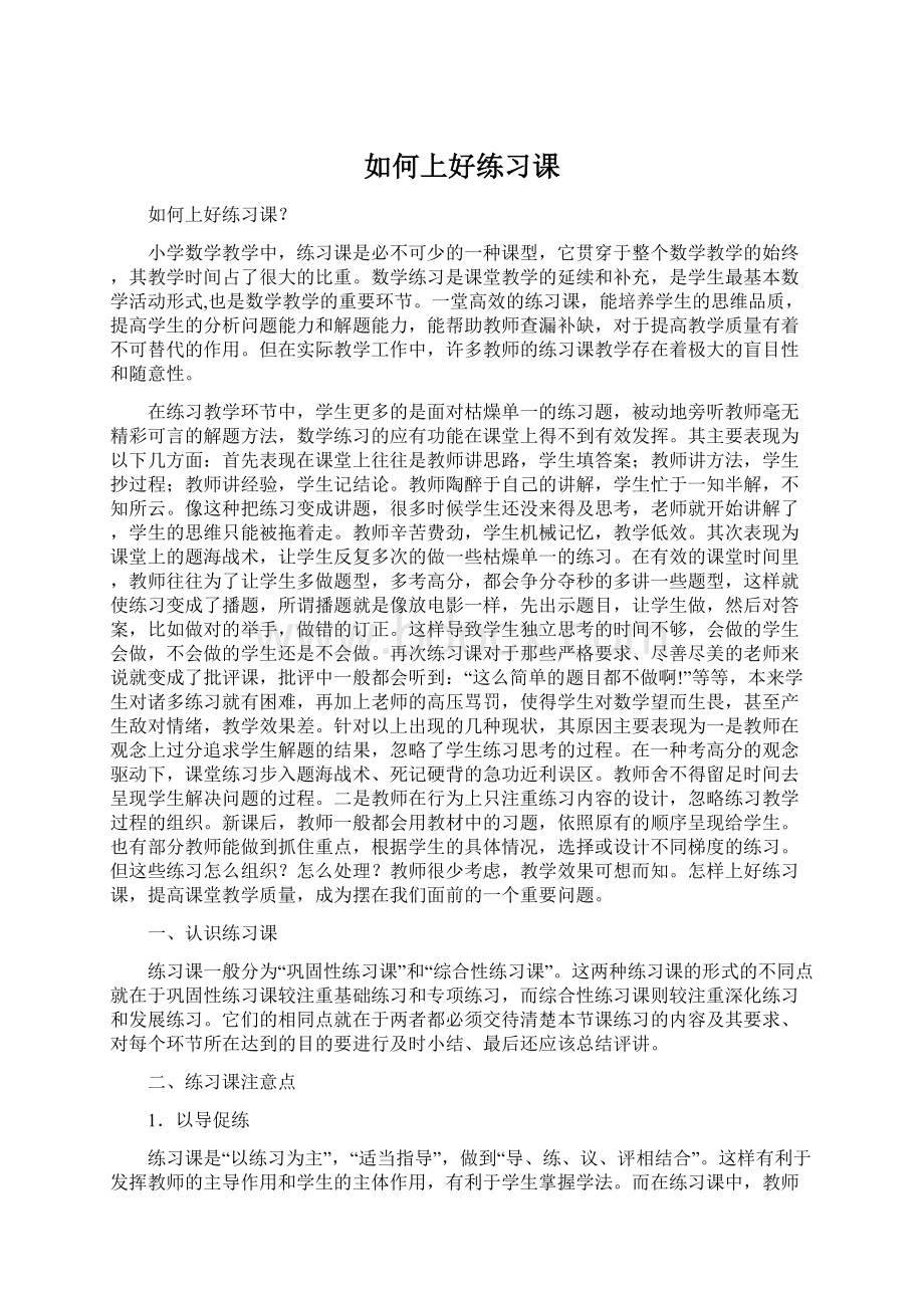 如何上好练习课.docx_第1页