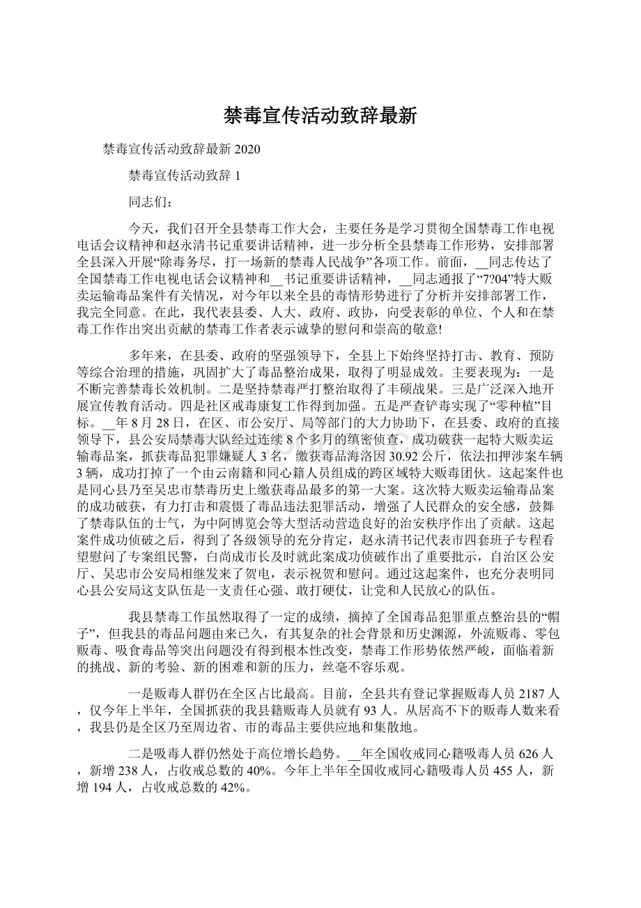 禁毒宣传活动致辞最新Word文档下载推荐.docx_第1页