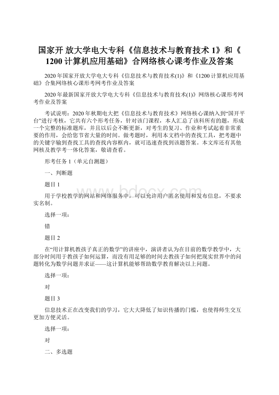 国家开 放大学电大专科《信息技术与教育技术1》和《1200计算机应用基础》合网络核心课考作业及答案Word下载.docx