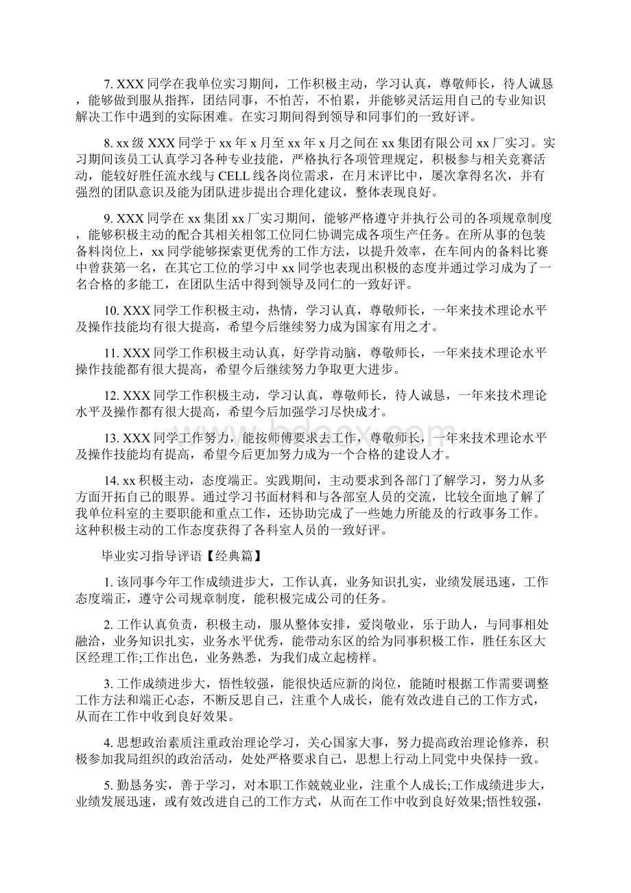 实习单位意见 毕业实习指导评语Word文档下载推荐.docx_第2页