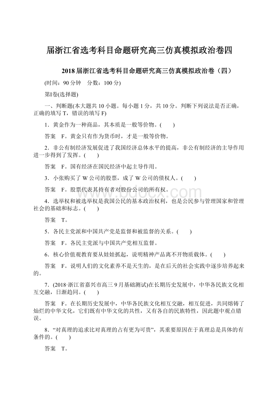 届浙江省选考科目命题研究高三仿真模拟政治卷四Word文件下载.docx