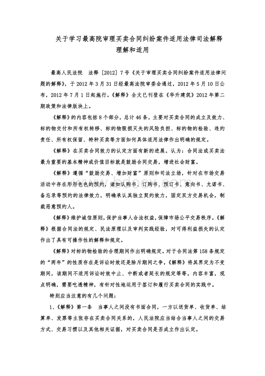 关于学习最高院审理买卖合同纠纷案件适用法律司法解释的理解和适用Word格式文档下载.doc_第1页