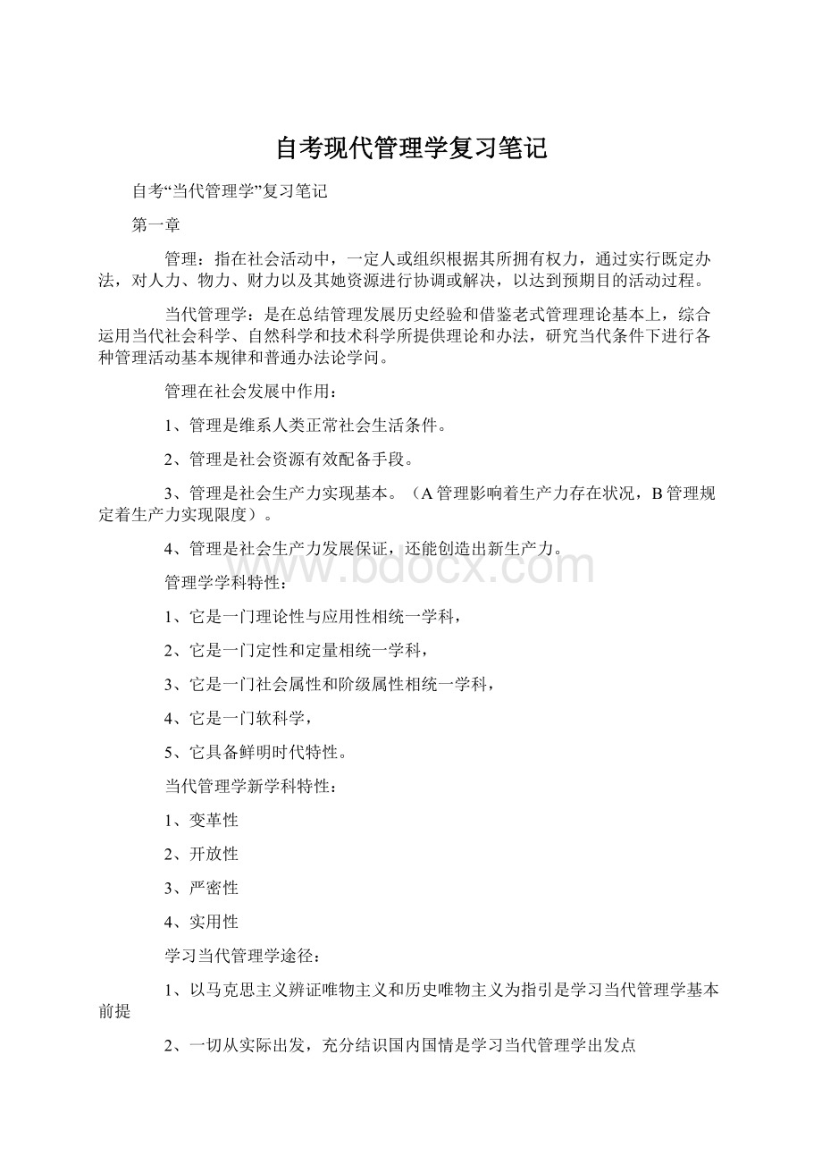 自考现代管理学复习笔记.docx