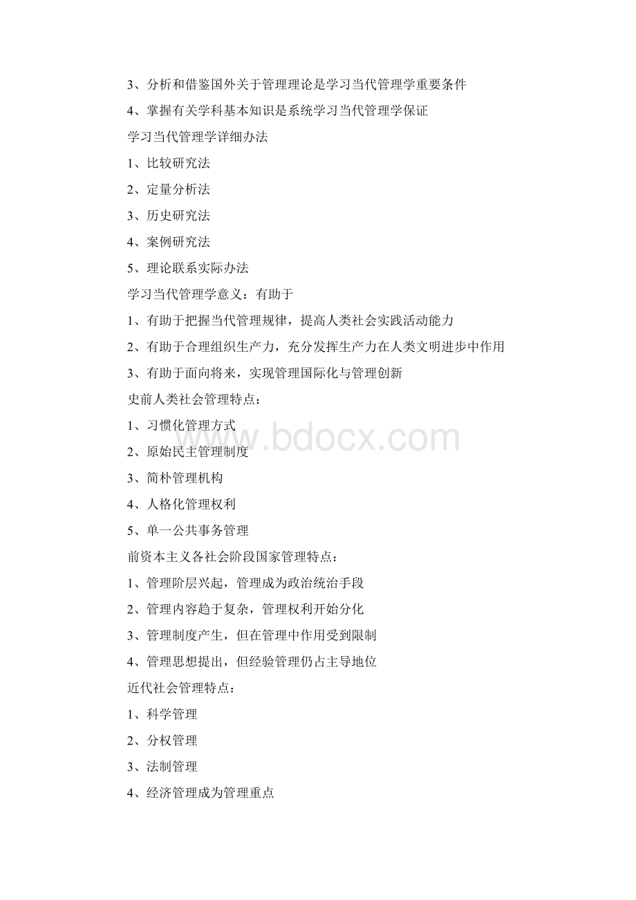 自考现代管理学复习笔记Word文件下载.docx_第2页