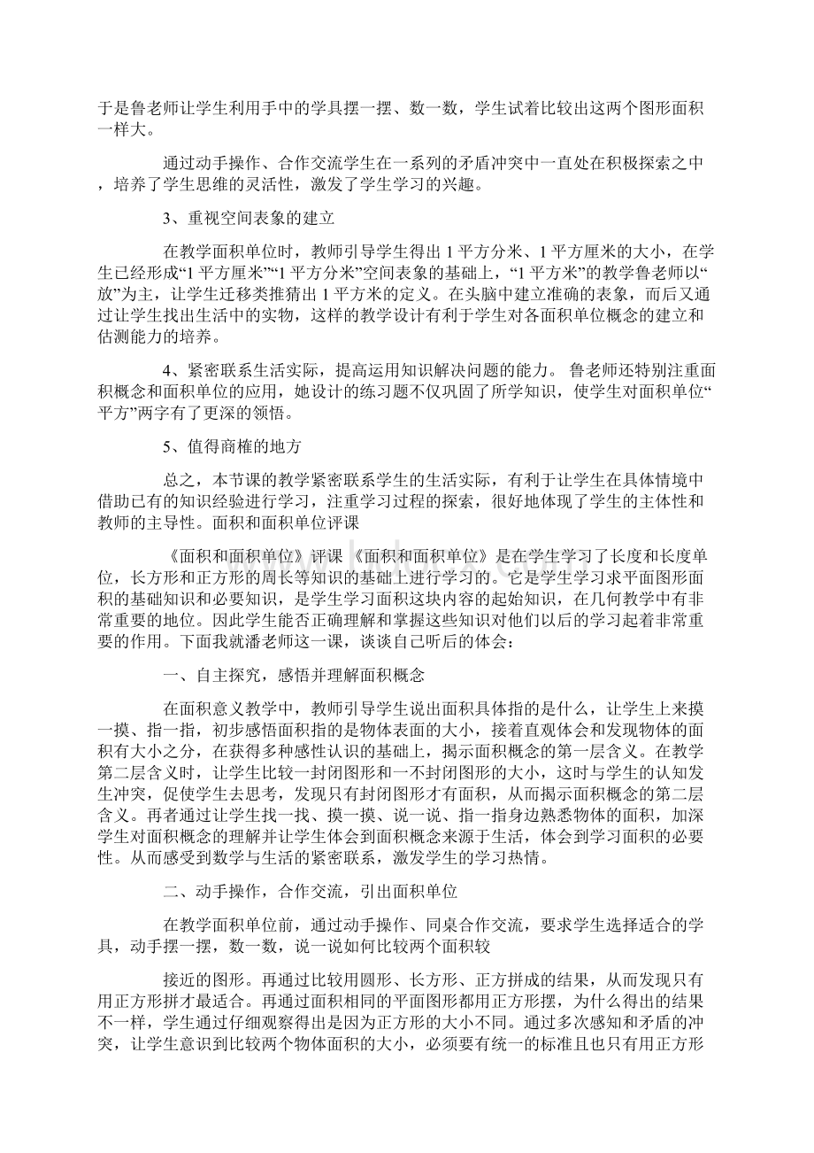 圆的面积观课报告面积和面积单位评课Word格式文档下载.docx_第3页