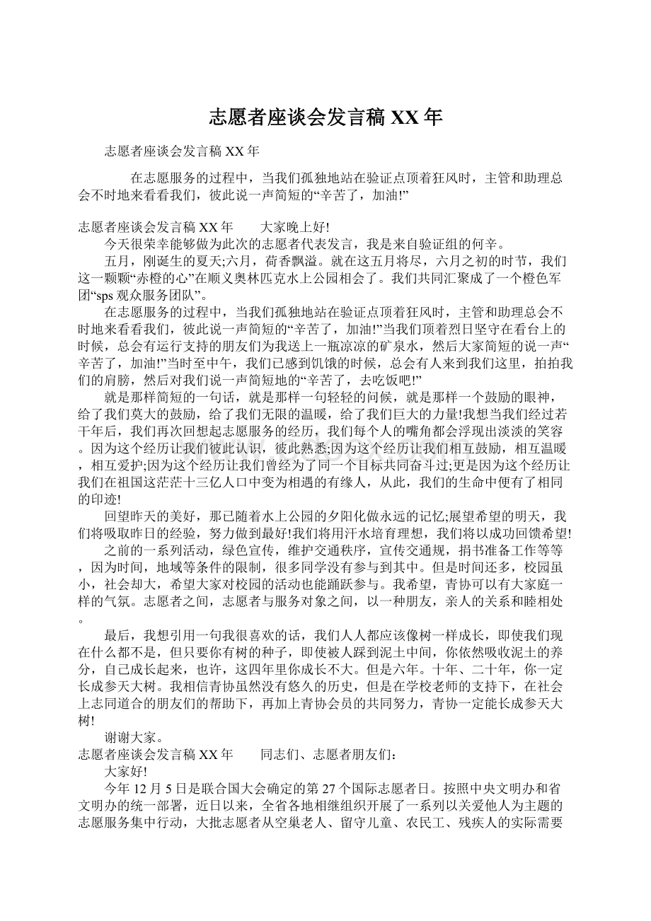 志愿者座谈会发言稿XX年Word文档下载推荐.docx_第1页