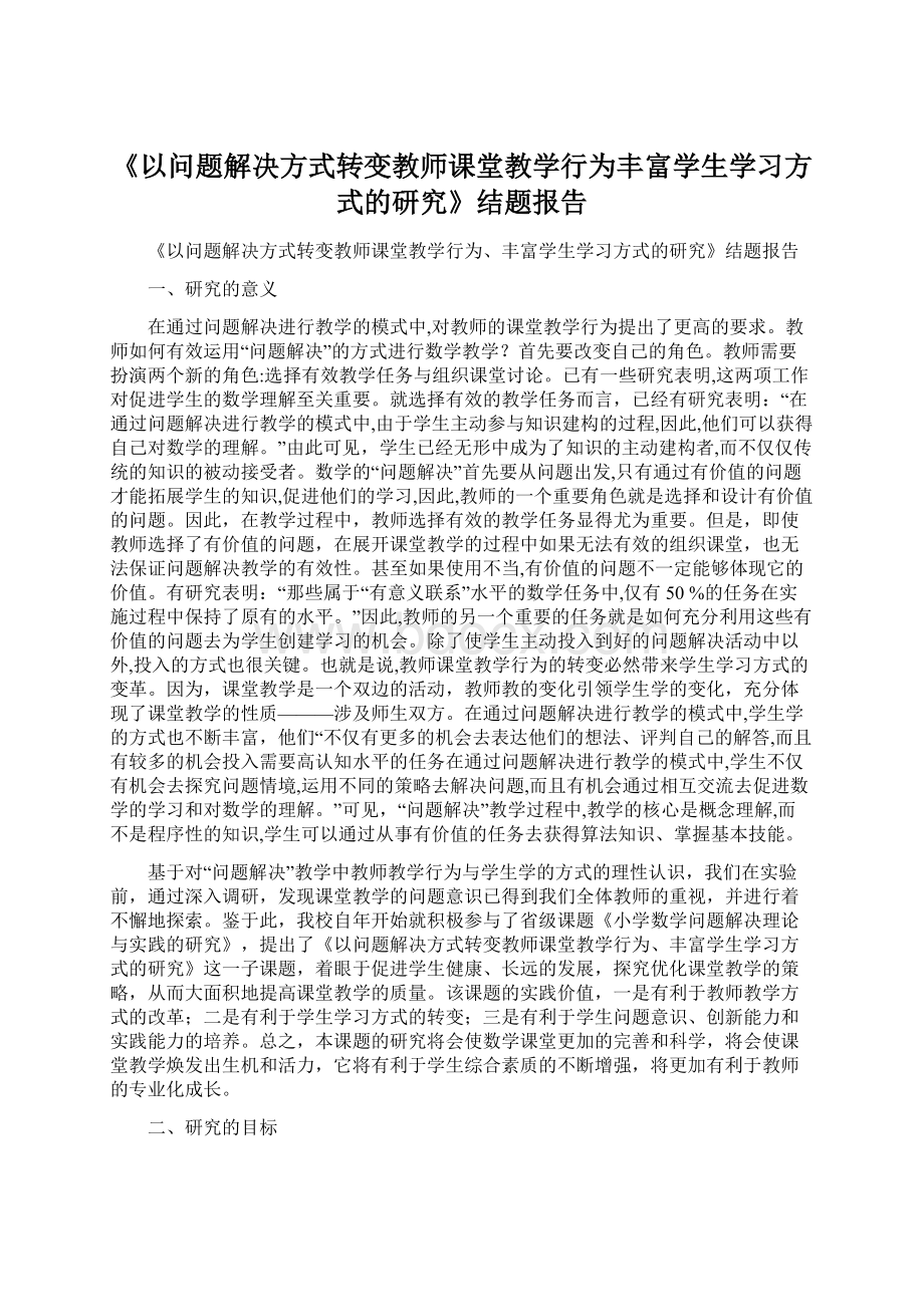 《以问题解决方式转变教师课堂教学行为丰富学生学习方式的研究》结题报告Word格式文档下载.docx