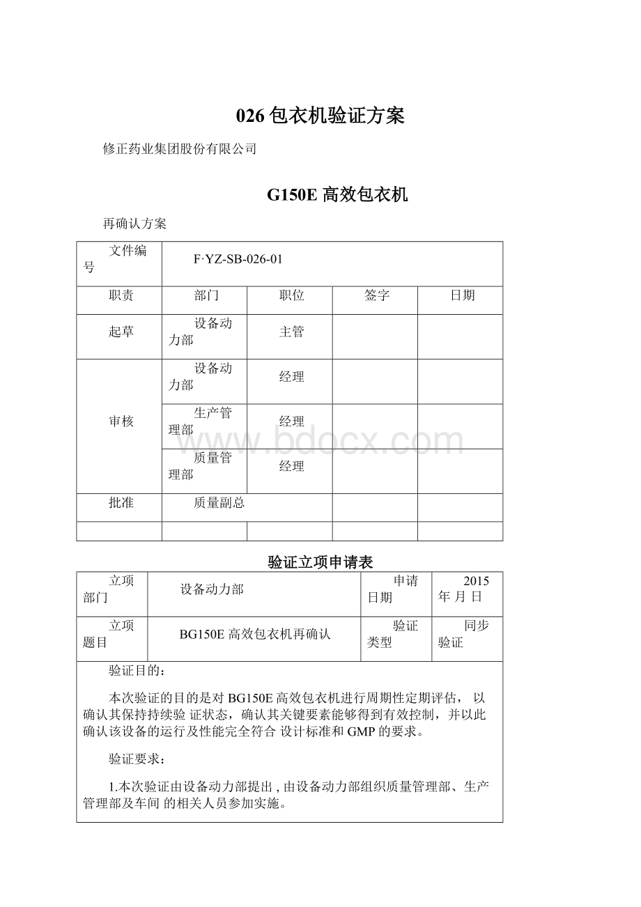 026包衣机验证方案.docx_第1页