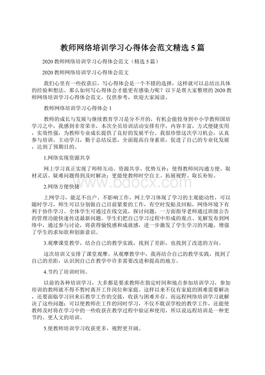 教师网络培训学习心得体会范文精选5篇Word格式.docx