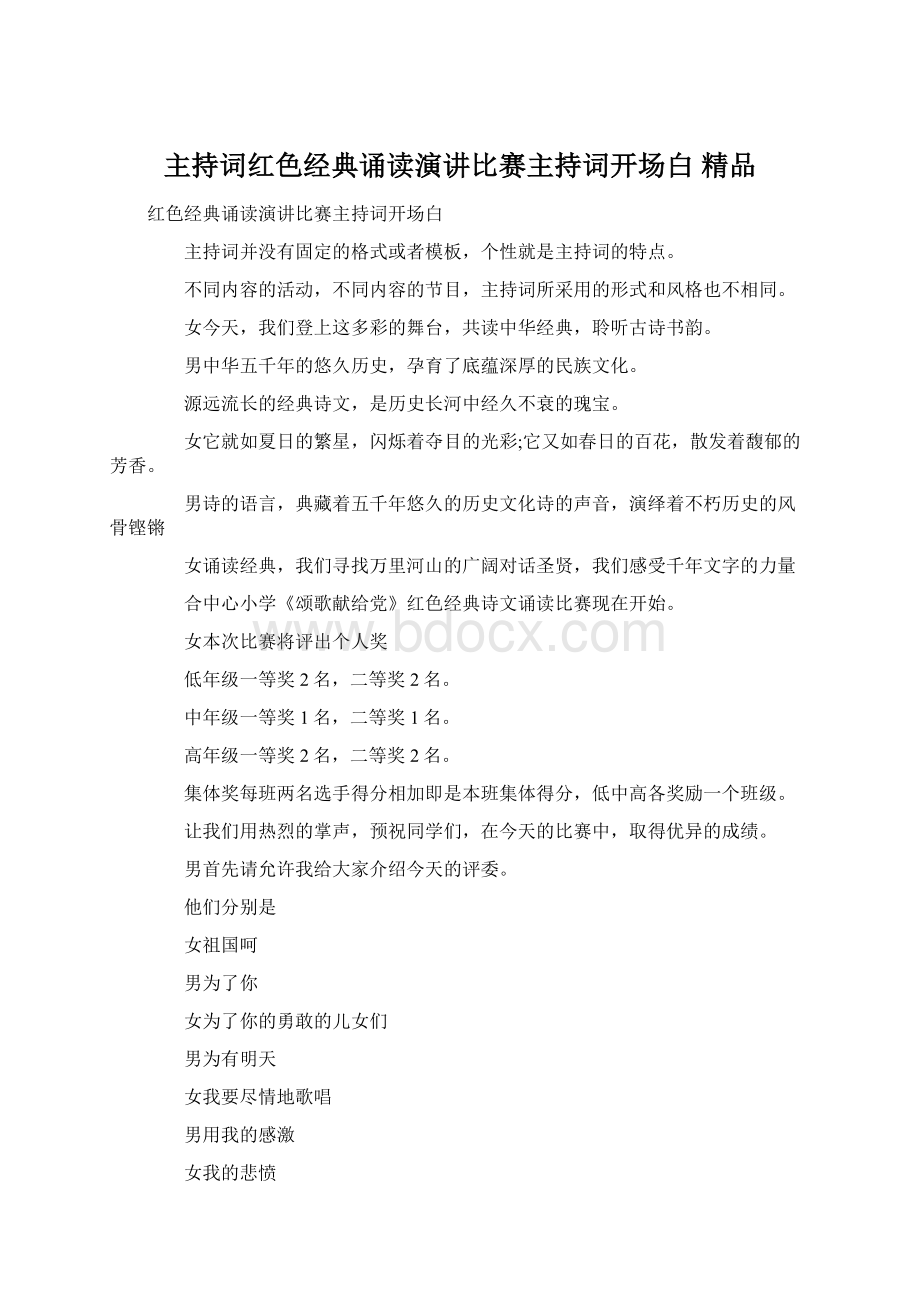 主持词红色经典诵读演讲比赛主持词开场白 精品Word格式文档下载.docx