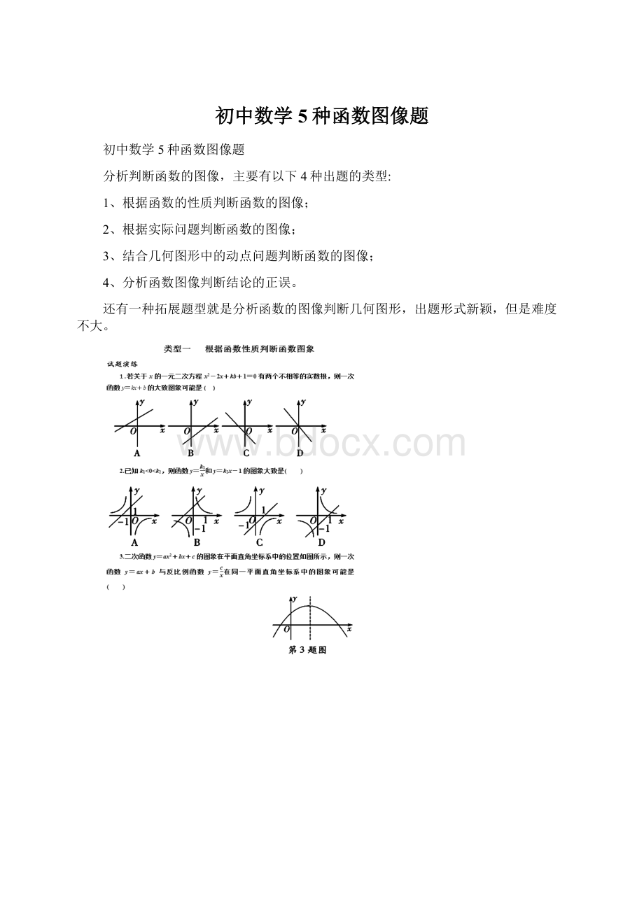 初中数学5种函数图像题.docx