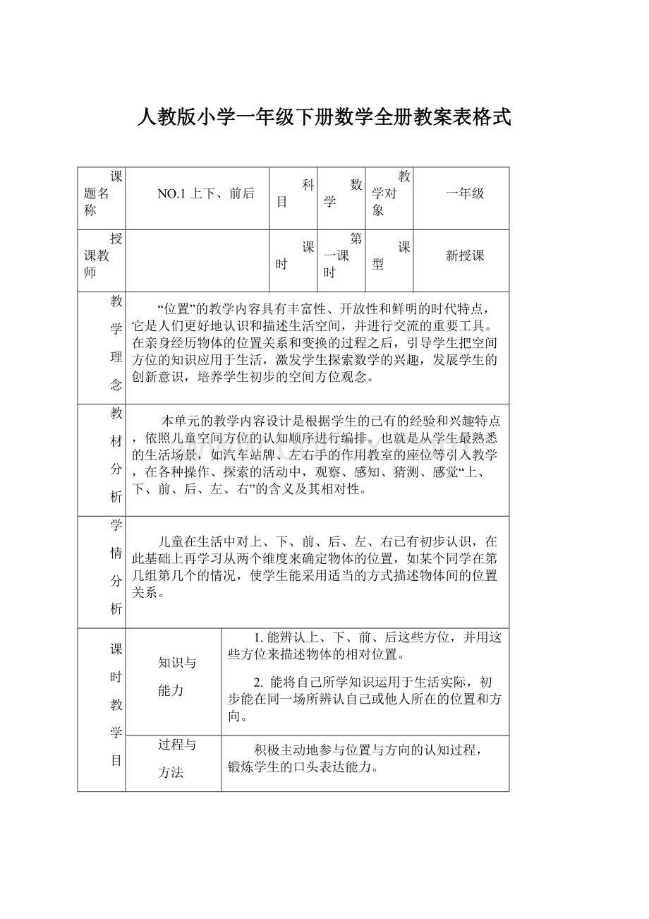 人教版小学一年级下册数学全册教案表格式Word格式.docx