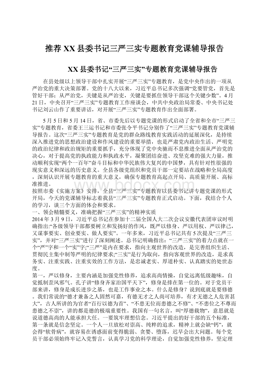 推荐XX县委书记三严三实专题教育党课辅导报告文档格式.docx