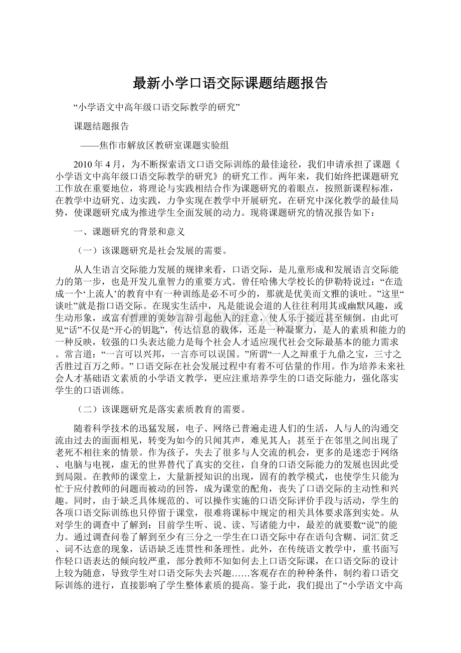 最新小学口语交际课题结题报告文档格式.docx