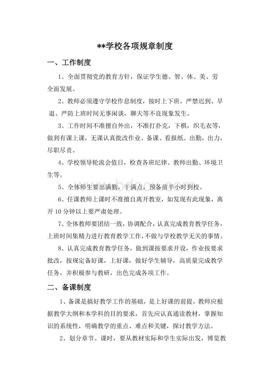 学校各项规章制度.doc_第1页