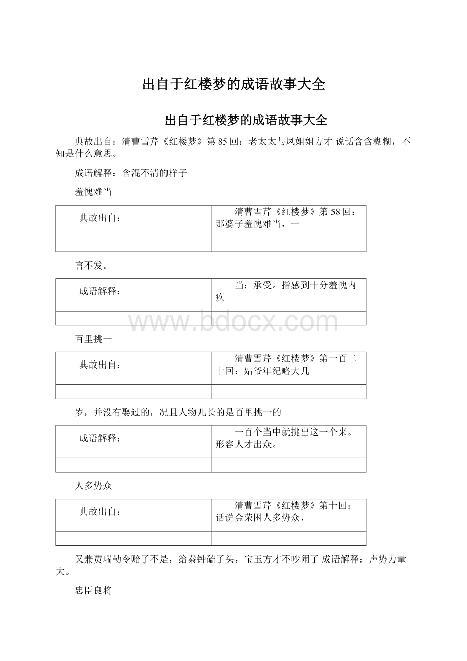 出自于红楼梦的成语故事大全Word格式文档下载.docx