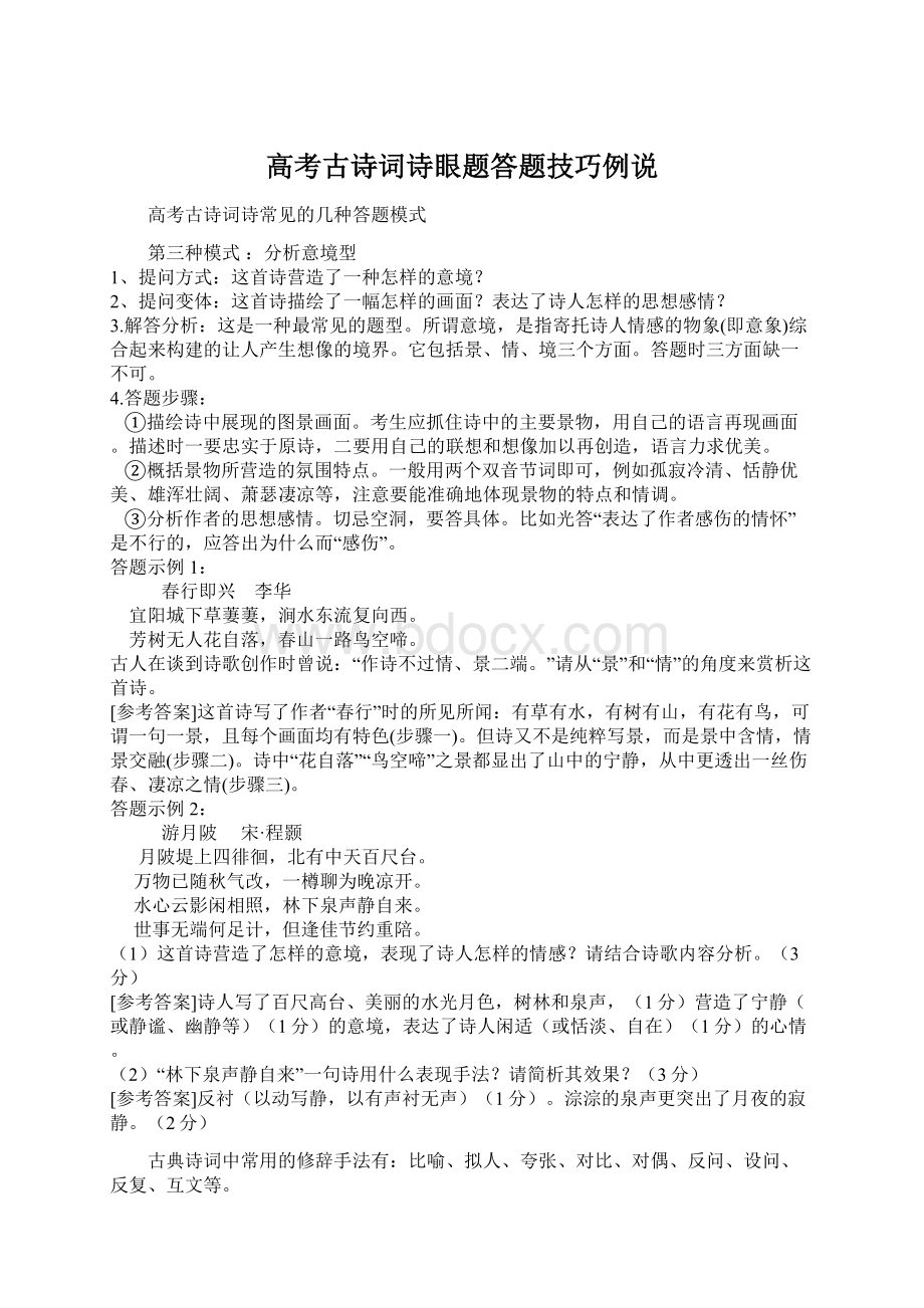 高考古诗词诗眼题答题技巧例说.docx