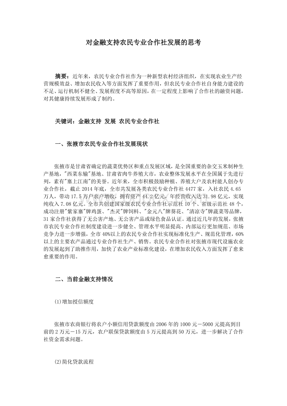 对金融支持农民专业合作社发展的思考.doc